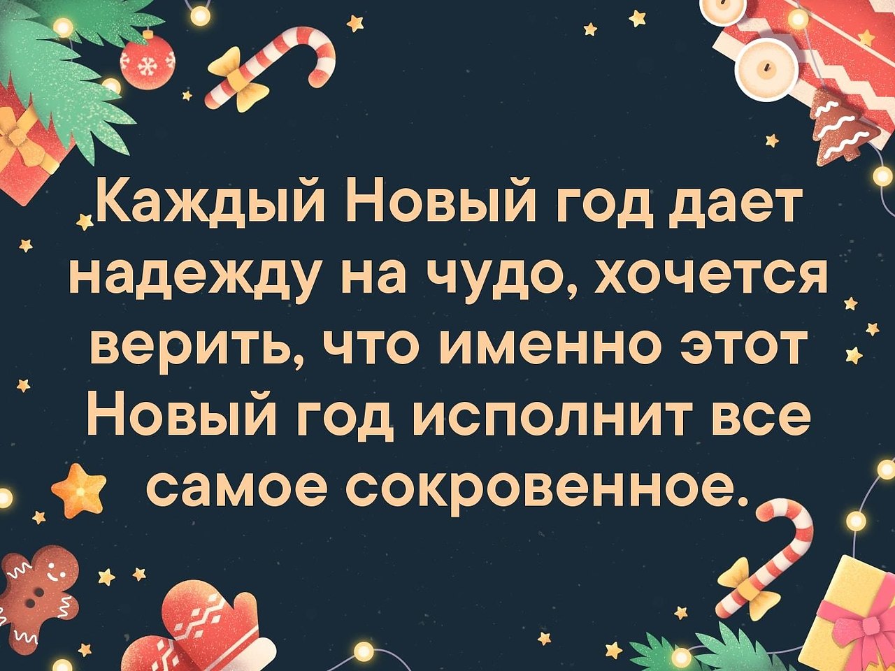 Хочу чуда. Новый год хочется чудес. Раньше на новый год хотелось чуда. Раньше на новый год хотелось чуда картинки. Статус хочется чудес.