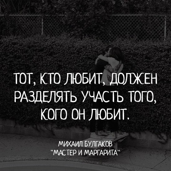 Разделить участь того кого любишь. Кто любит должен разделять участь. Тот кто любит должен разделять участь того кого он. Кто любит должен разделять участь того кого он любит. Булгаков тот кто любит должен разделять участь того кого он любит.