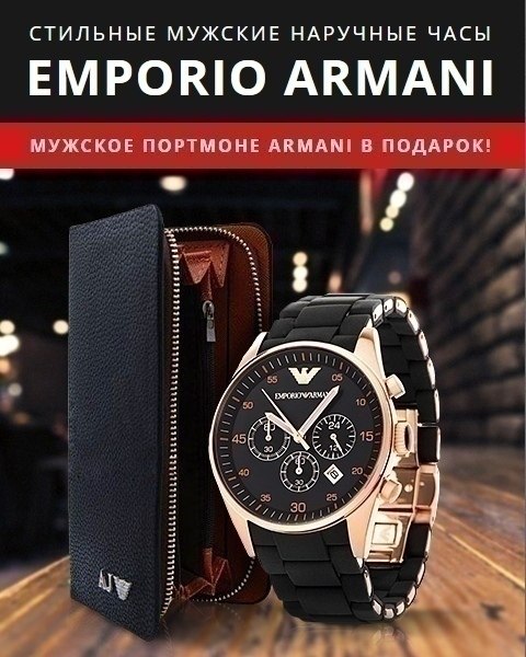 ВНИМАНИЕ.Хит 2018 года ВСЕГО ЗА 1990р СКИДКА 72%! https://vk.cc/8K6IlWКомплект: Часы Emporio Armani ...