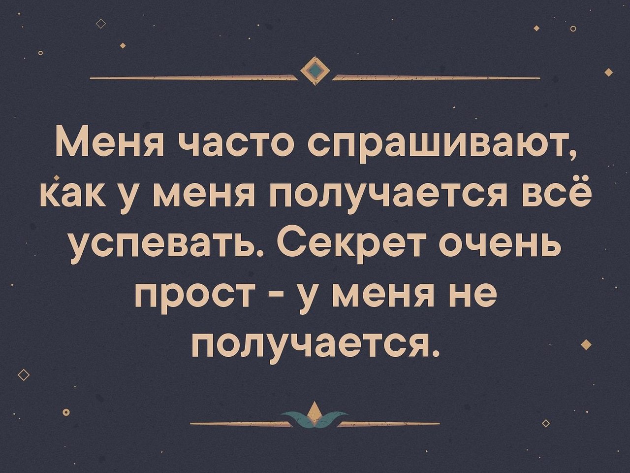 Очень спроси. Меня часто спрашивают как я все успеваю. У меня часто спрашивают как у меня получается всё успевать. Меня часто спрашивают как я все успеваю Мем. Меня часто спрашивают.