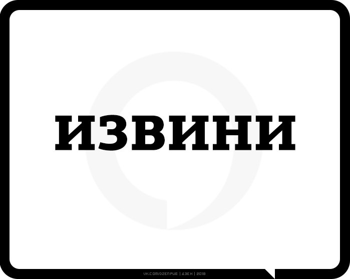 Слово извени. Надпись извините. Извинись надпись. Картинка извиняюсь. Извинение рисунок.