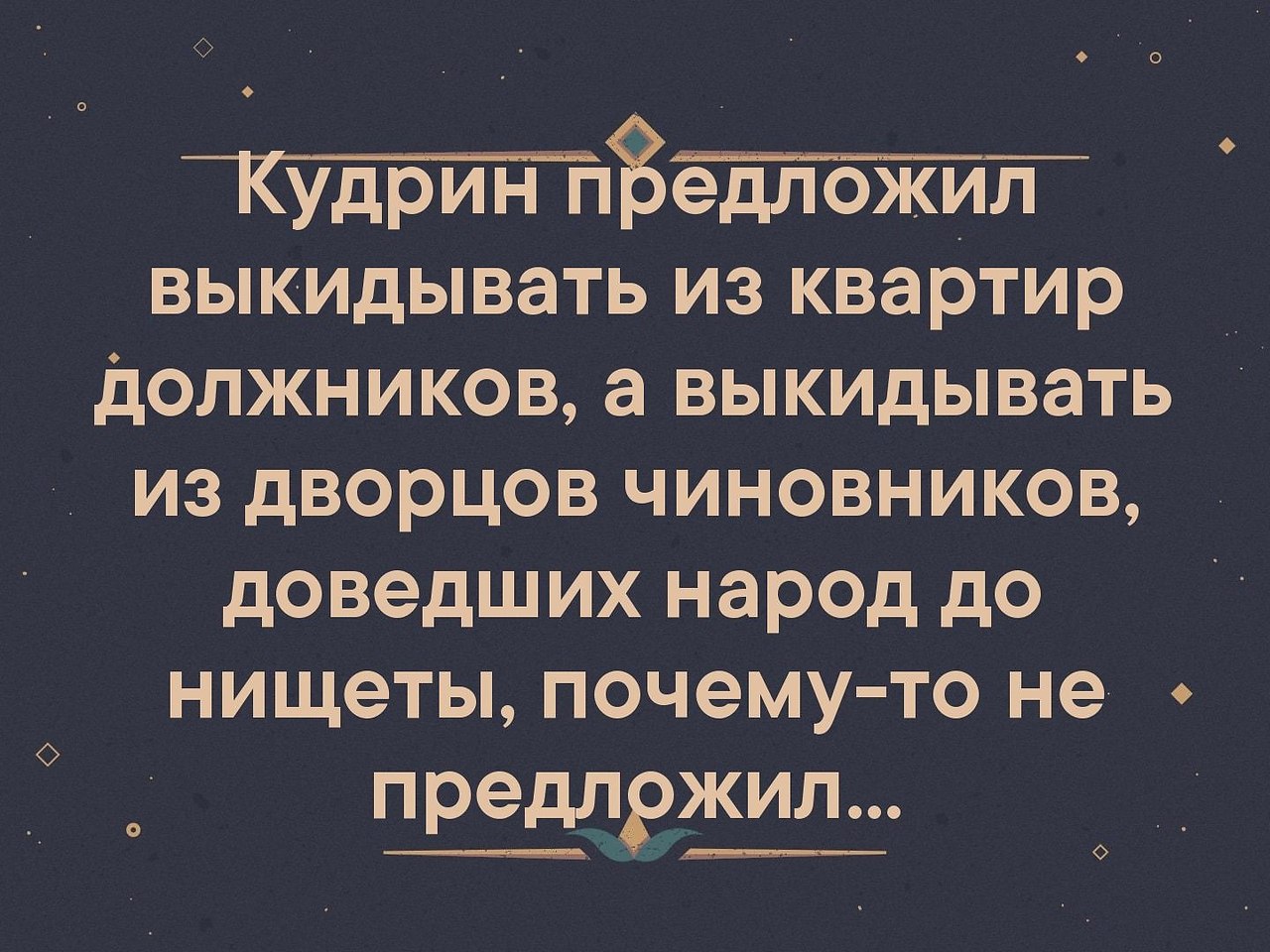 Довел народ до нищеты. Цитаты мужчина должен оставаться мужчиной. Мужчина должен оставаться мужчиной в любой ситуации цитаты. Мужчина всегда должен оставаться мужчиной. Мужчина остается мужчиной.