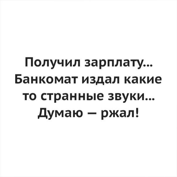 Как издавать странные звуки. Получила зарплату банкомат издал. сняла зарплату банкомат издал какие то звуки думаю ржал. при выдаче зарплаты банкомат ржал. прикольные картинки получила зарплату банкомат ржал над м.