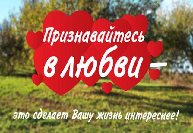 В книге судеб недаром написано, Признавайтесь в любви много раз, Как молитвою.вслух.даже, мысленно. ...
