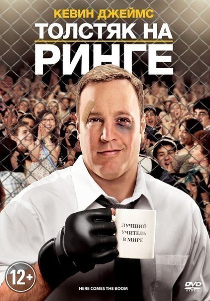 Толстяк на ринге (2012).Жанр: Боевик, Комедия. Учитель биологии в средней школе подрабатывает бойцом ...