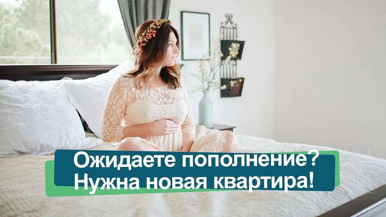Как сделать этот момент еще прекраснее? Переехать в новую квартиру! Просто выберите подходящий ...