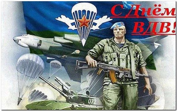 2 августа День ВДВ.В этот день 1930 года, на учениях Военно-воздушных сил под Воронежем для ...