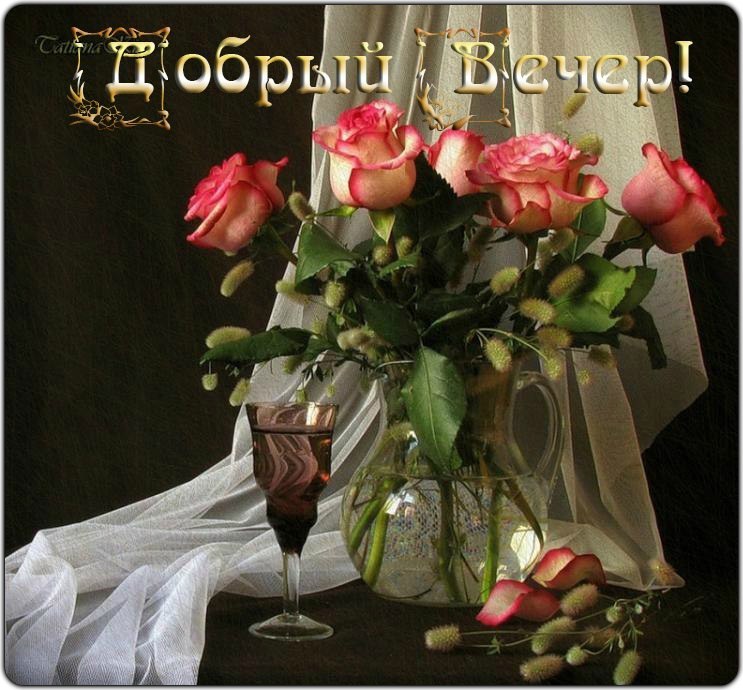 Картинки Добрый Вечер Букеты