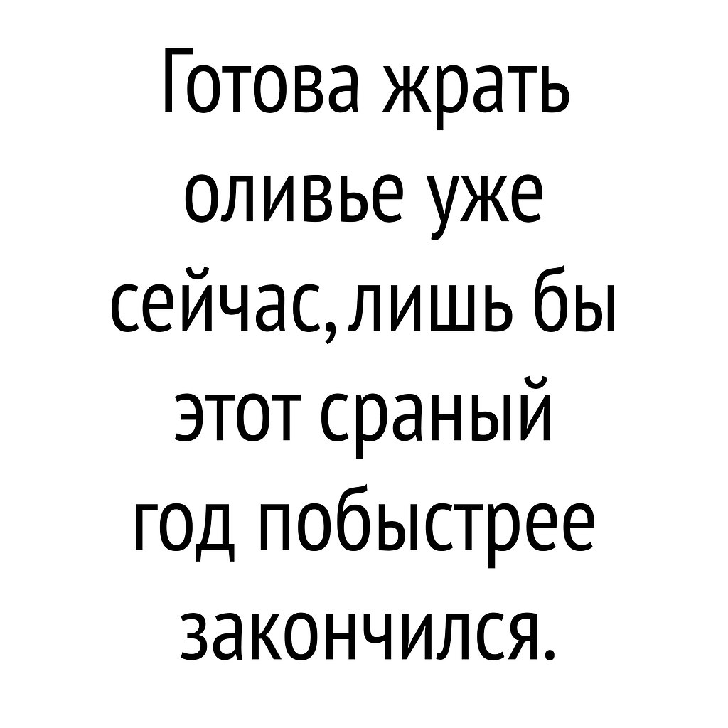 Готов жрать Оливье уже сейчас. Готова жрать Оливье уже сейчас лишь бы этот год побыстрее закончился. Обожрался Оливье. А это я Оливье жру.