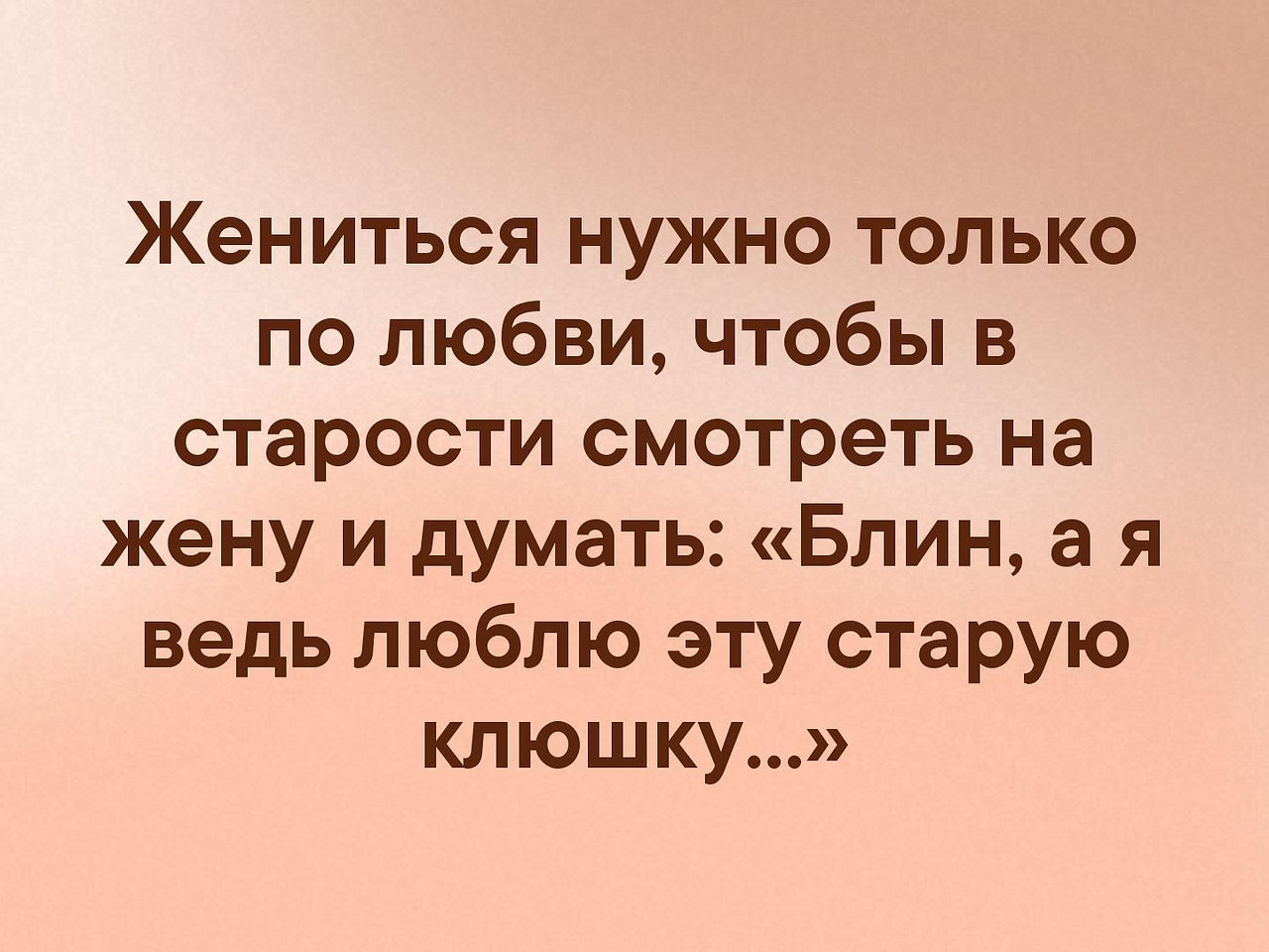 Должен жениться. Жениться нужно по любви. Жениться надо только по любви. Жениться надо только по любви чтобы посмотреть. Замуж надо выходить только по любви.