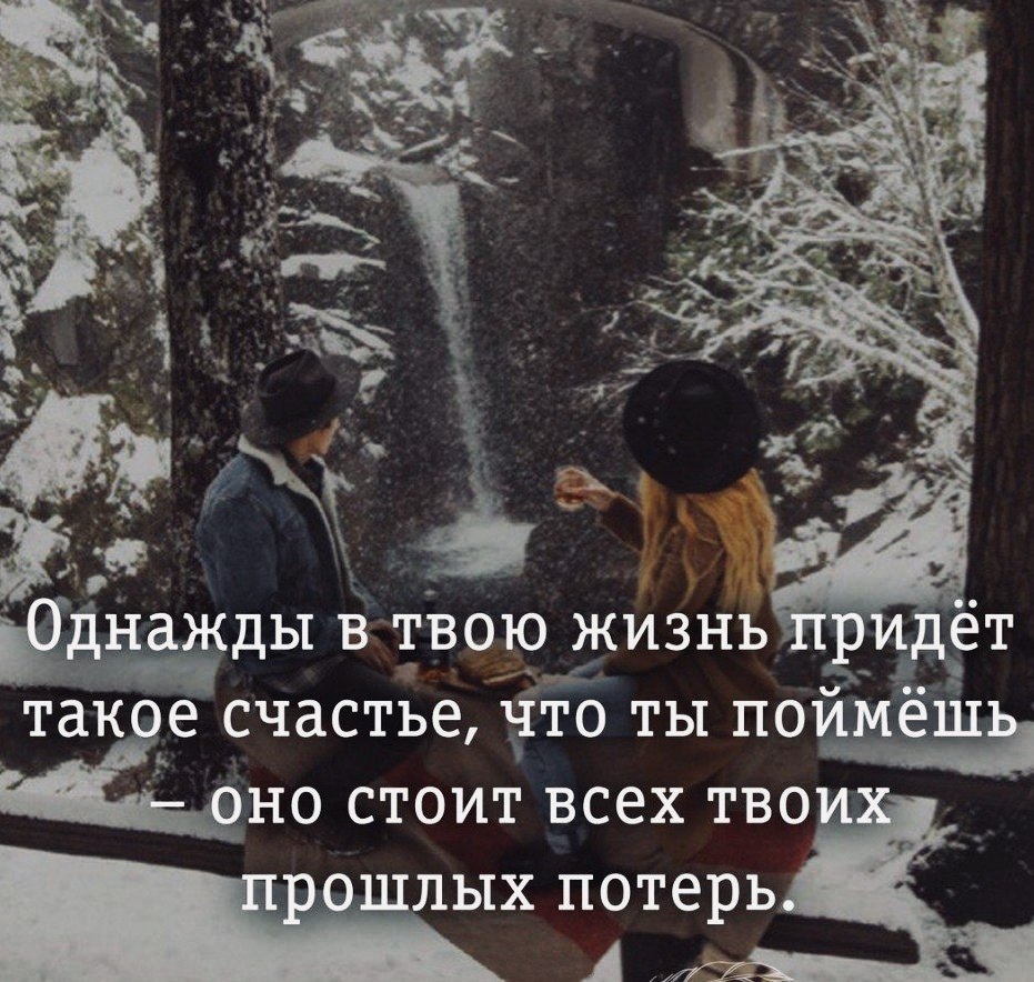 Жить в твоей. Однажды в твою жизнь. Однажды в твою жизнь придет такое счастье. Однажды в твою жизнь придет такой человек. Однажды в твою жизнь придет такое счастье что ты поймешь.