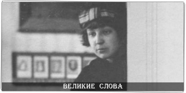 Женщины говорят о любви и молчат о любовниках. Мужчины — наоборот. .© Марина Цветаева