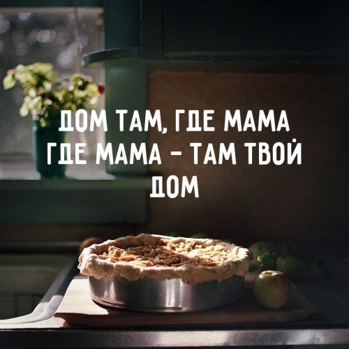 Мам у нас есть дома