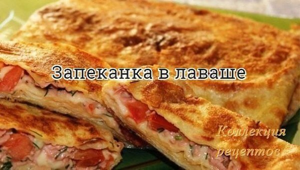 #лаваш. фарш лук лаваш помидор зелень ПРИГОТОВЛЕНИЕ: Обжарить фарш с луком. На листы лаваша ... - 5