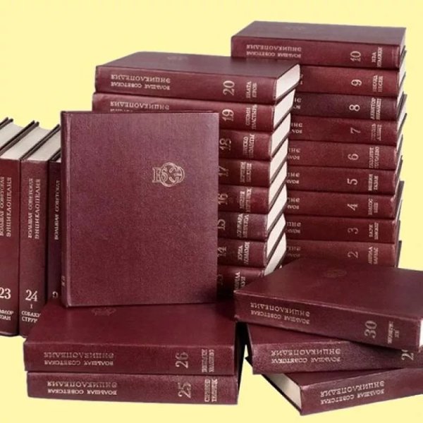 Большая советская энциклопедия «Большая Советская энциклопедия» (БСЭ) — одна из крупнейших и ...