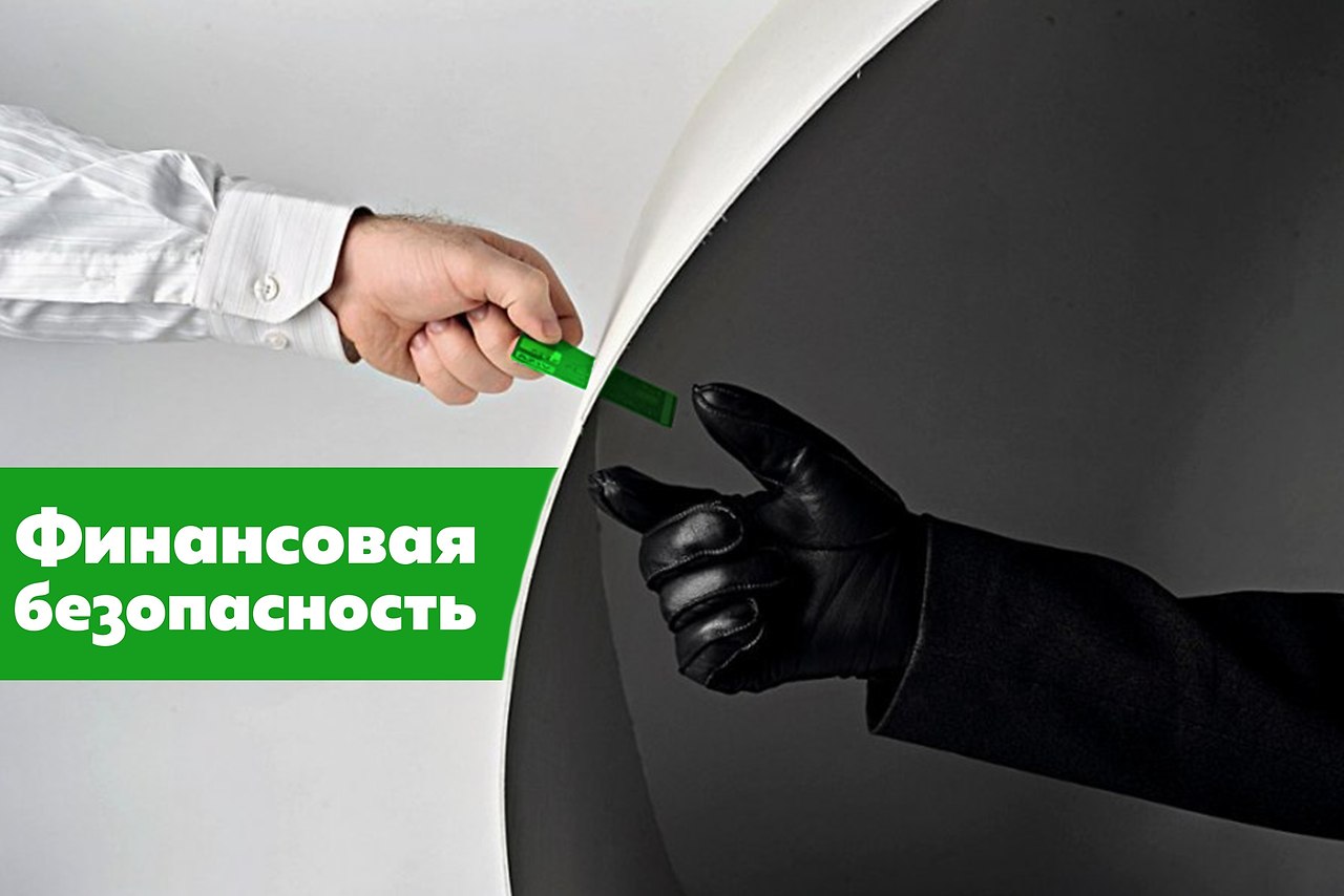 Финансовая безопасность – насущная тема для людей, ежедневно пользующихся бесконтактной оплатой ...