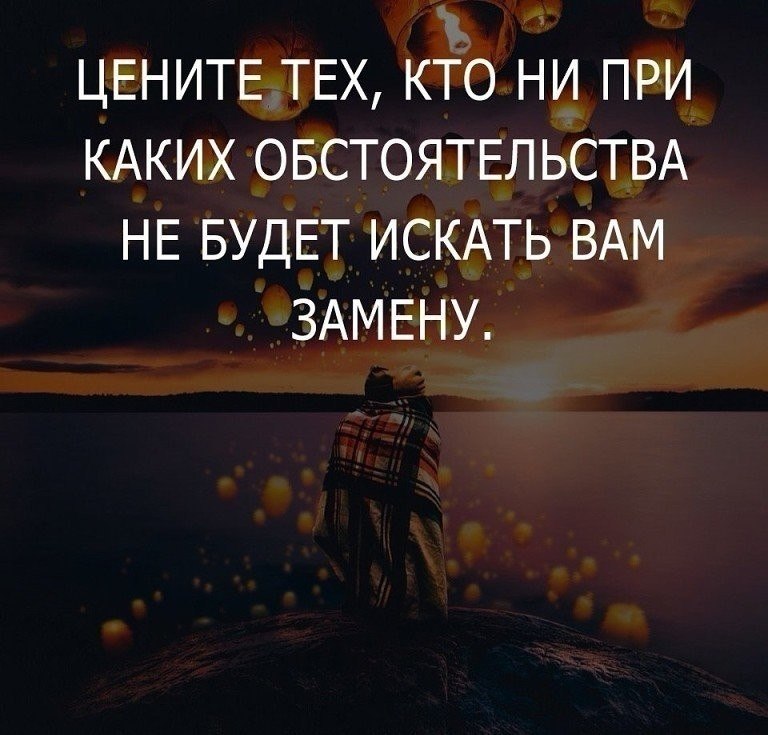 Как вам это нужно у. Цените цитаты. Цените тех людей которые. Цените тех цитаты. Цените тех кто ценит вас.