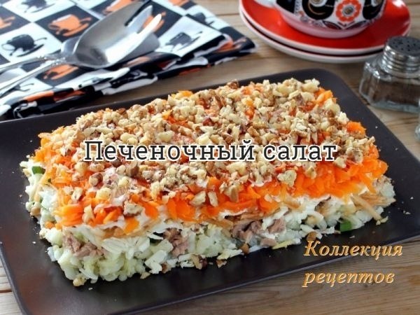 Рецепт в вашу коллекцию салатов.лук – 4 луковицы;печень – 550 г куриная;масло подсолнечное;морковь – ...
