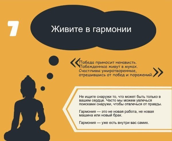10 главных принципов жизни Будды. А каких правил вы придерживаетесь? #мотивация@ican ... - 7