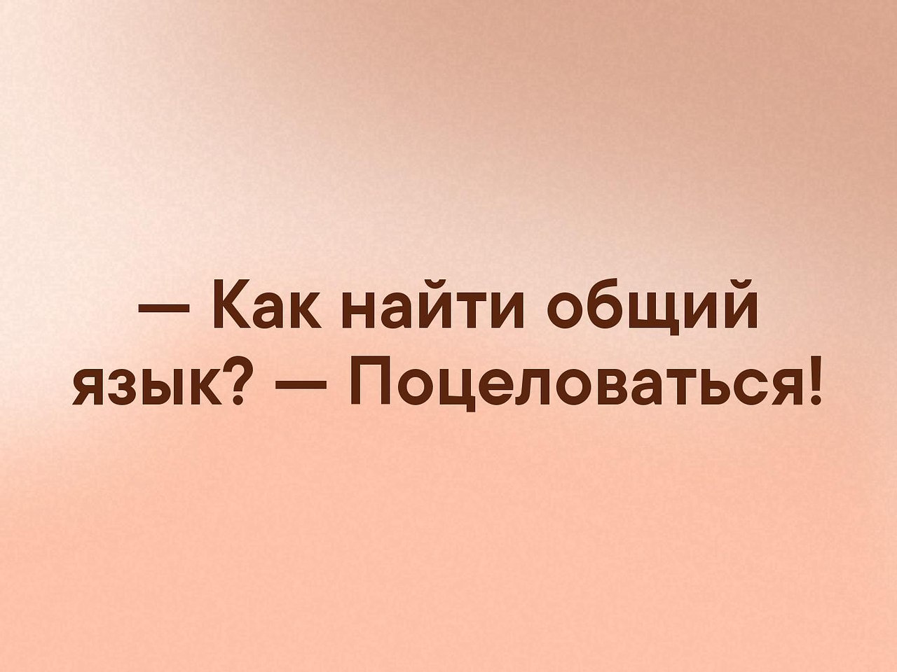 Как найти общий язык с девушкой. Умеет находить общий язык с людьми. Общий язык картинка. Мастерство общения. Язык иллюстрация.