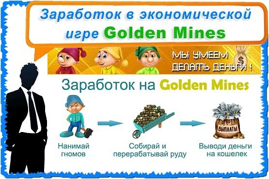 Golden заработок. Голден Минес картинки. Шахта заработок денег. Игра Golden mines опасна ли. Golden mines Скопировать аватарку.