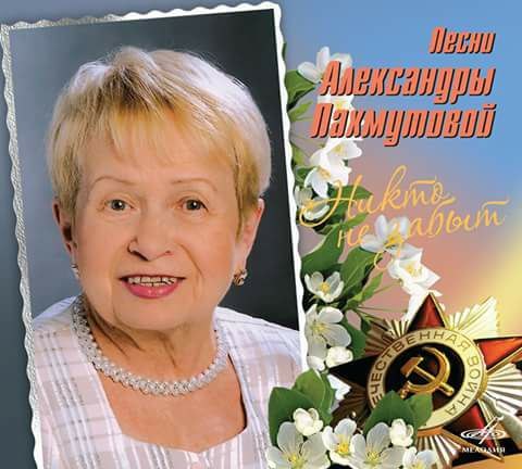Сегодня, 9 ноября, Поздравляем замечательного советского и российского композитора Александру ...