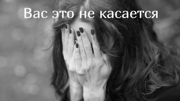 Вас это не касается.Самый бестактный вопрос, который задают женщинамПисательница Надира Анжель ...