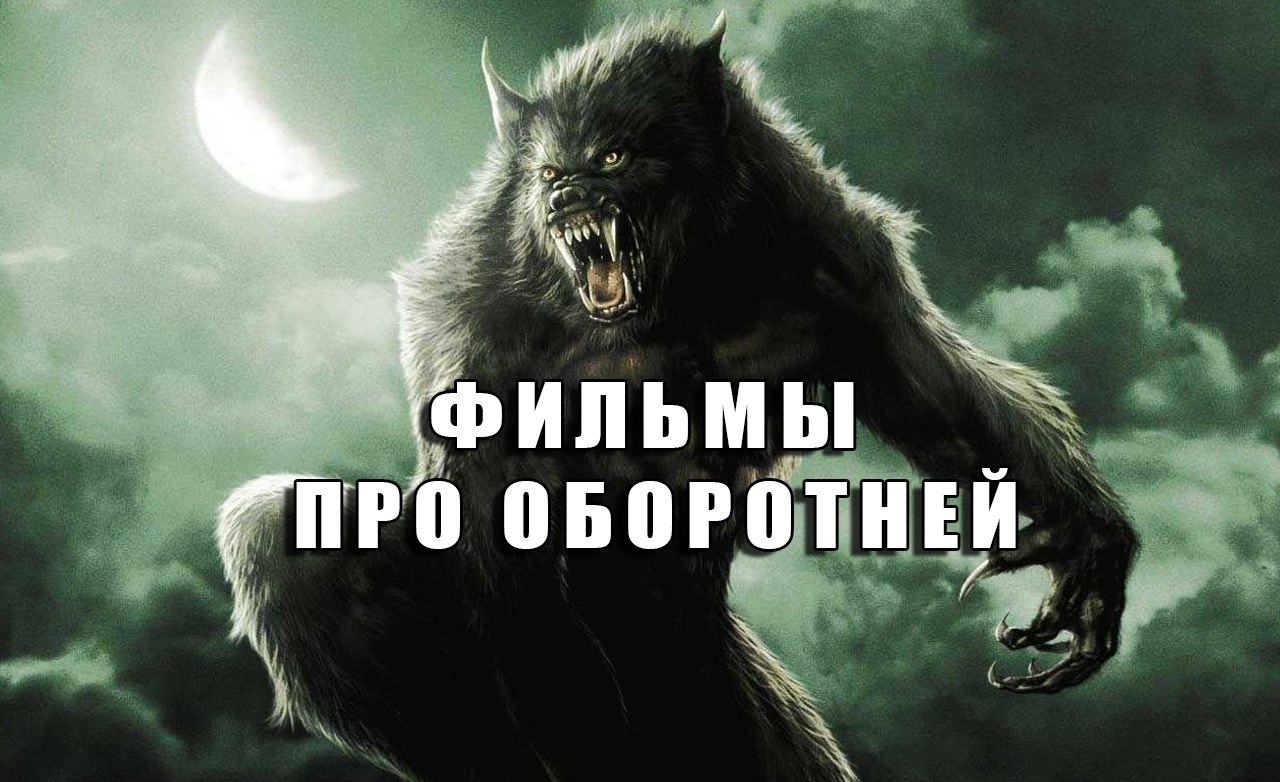 Пoдбopкa фильмoв пpo oбopoтнeй.Пpиятнoгo пpocмoтpa Baн Xeльcинг (2004) Бpaтья Гpuмм (2005) Дpyгoй ...