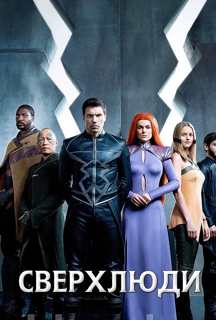 Inhumans сериал. Нелюди Марвел сериал. Сверхлюди Марвел. Inhumans Marvel фильм.