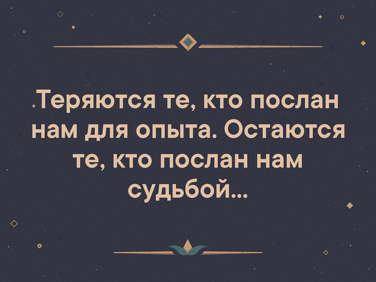 Лучше быть посланным чем. Люди посланные нам для опыта. Кто то послан нам для опыта. Люди посланы для опыта. Одни люди даются нам для опыта.