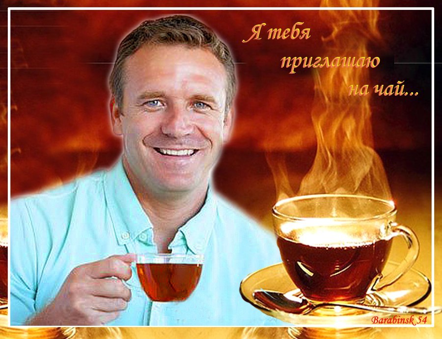 Пригласите меня в гости, Заварите душистого чая. Перекиньте к душе мостик, На котором друзей ...