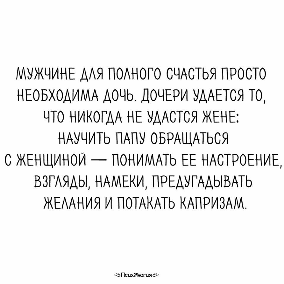 Полное счастье. Мужчине для полного счастья просто необходима дочь. Мужчине для полного счастья. Что мужчине для счастья надо.