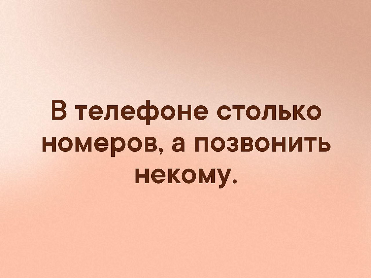 Некому вести. Некому позвонить. Некому звонить. Контактов много а позвонить некому. Столько номер а позвонить некому.