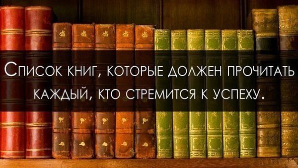 Двадцать книг, которые должен прочитать каждый, кто собирается занятся бизнесом.1. Дэн Ариели ...