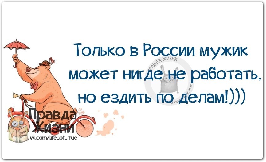 Нигде не работаю и живу. Статусы про неработающих мужчин. Могу работать могу не работать. Анекдоты про безработных мужиков. Цитаты про неработающих мужчин.