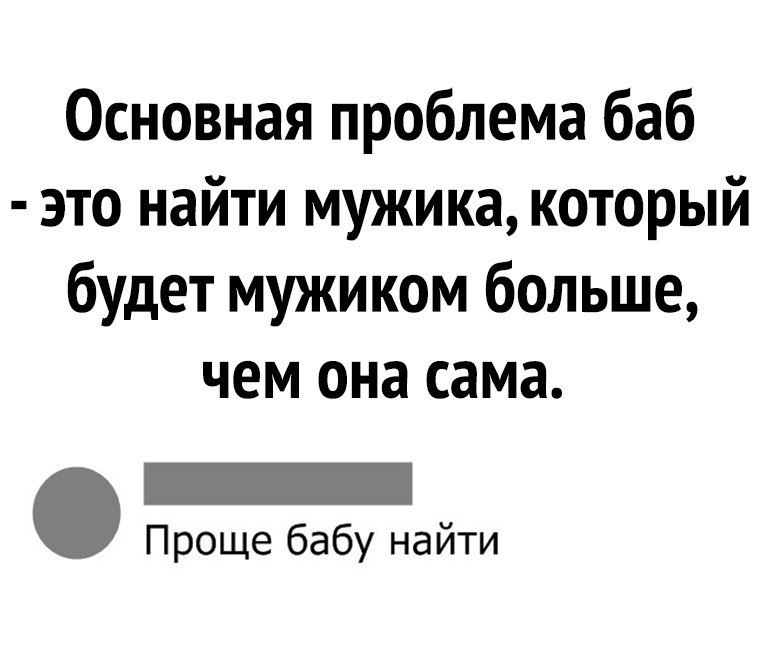 Основная проблема баб это найти мужика. Основная проблема женщин найти мужика. Женщина она дородная рассказ шуточные картинки.