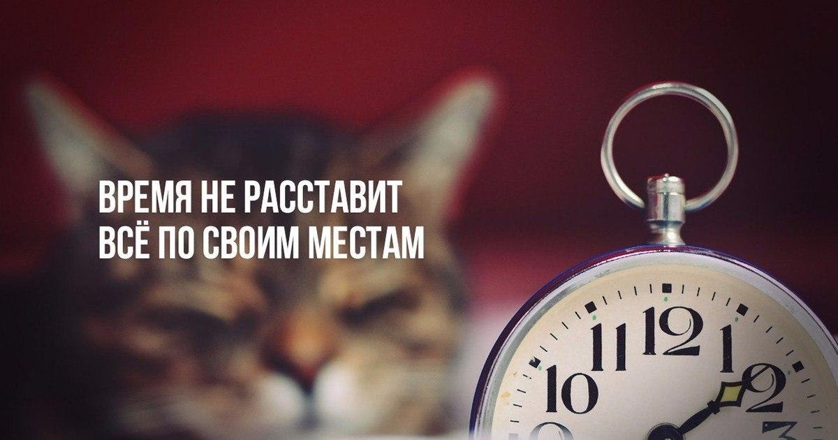 Картинки время все расставит на свои места