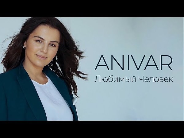 Клип anivar любимый. ANIVAR. Анивар. Анивар 2022. Анивар и Адамян.