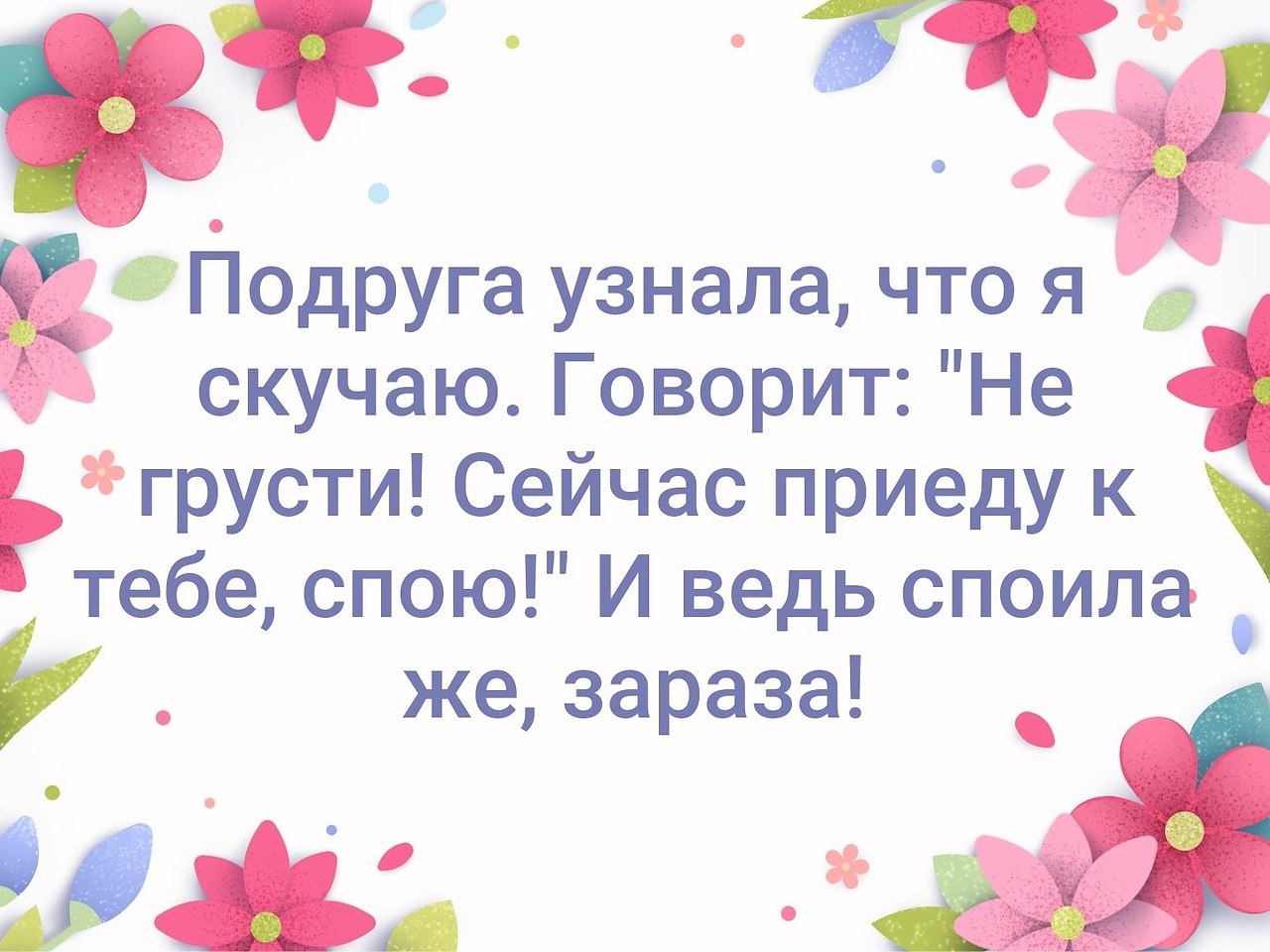 Приходи подруга картинка. Подруга сказала спою и споила. Пришла подруга и сказала сейчас спою. Приходила подруга в гости сказала сейчас спою и ведь споила. Подруги пришли в гости что сказать.