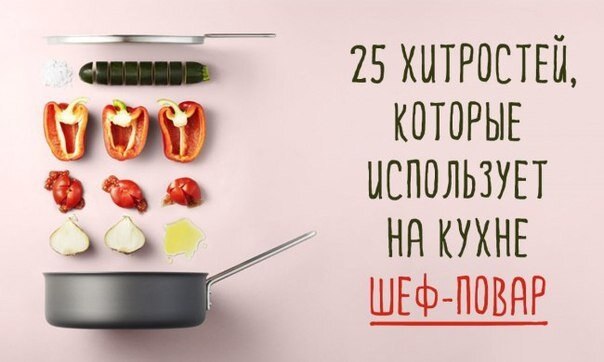 Хитрости, которые использует на кухне шеф-повар.У каждого, кто любит возиться на кухне, есть масса ...