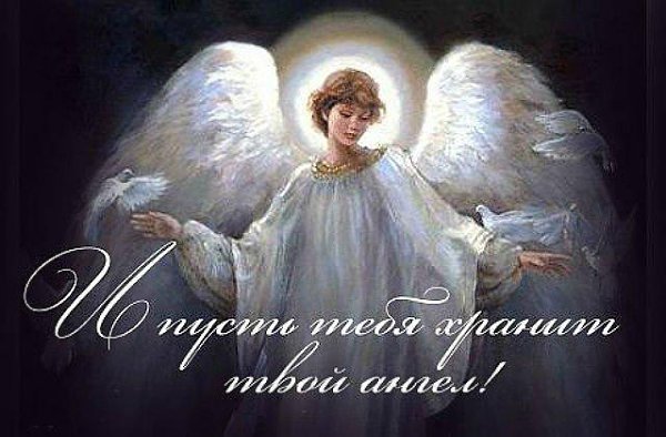 2 октября - День Ангелов-Хранителей