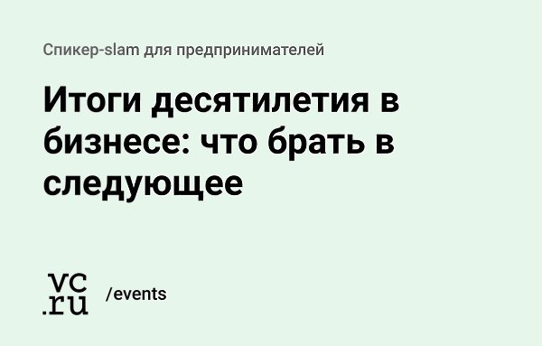 2 декабря в Москве пройдёт спикер-slam — аналог TedX для бизнес-среды — на тему «Итоги десятилетия в ...