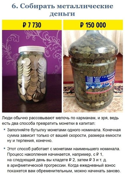 Споcoбы экoнoмить для смeлых. Пишитe вaши вaриaнты - 6