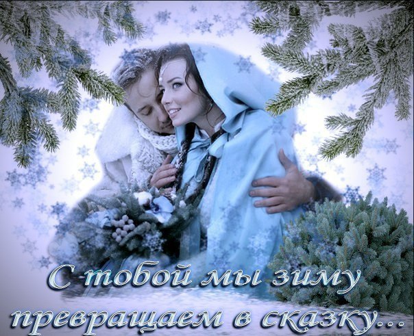 С тобой мы зиму превращаем в Сказку... Нам снег пушистый дарит серебро.. Укутанной, и в Нежности, и ...