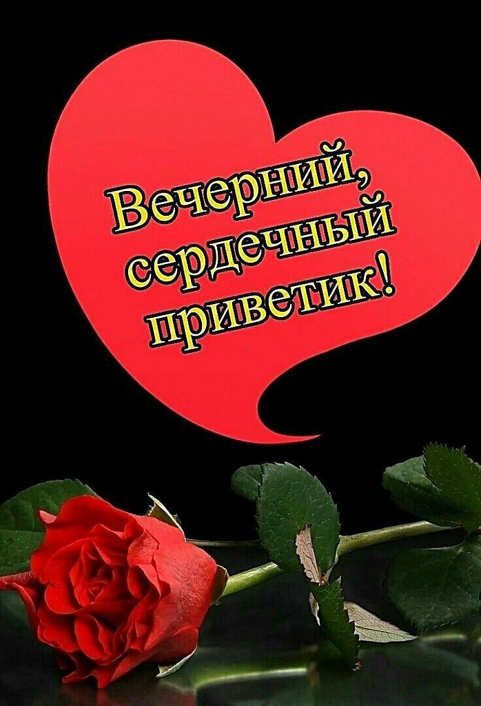 Вечерний приветик картинки прикольные