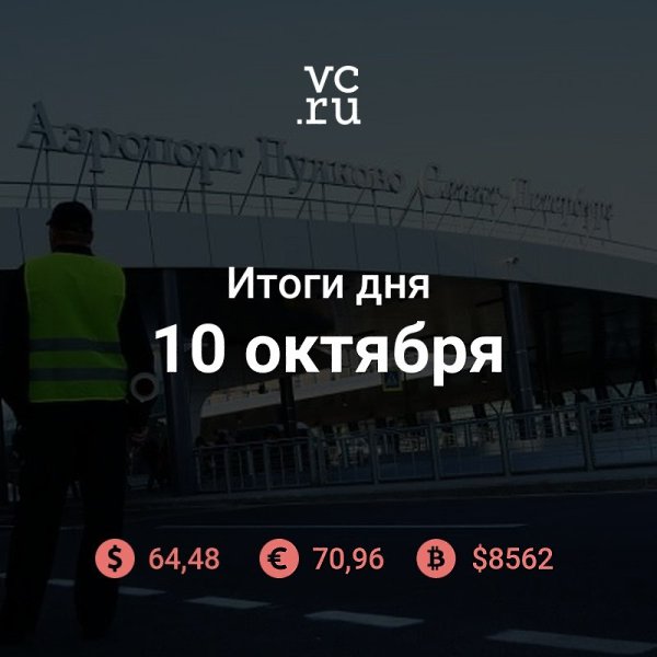 Итоги дня.— «Ведомости»: российские авиакомпании попросили Минтранс ограничить для европейских ...