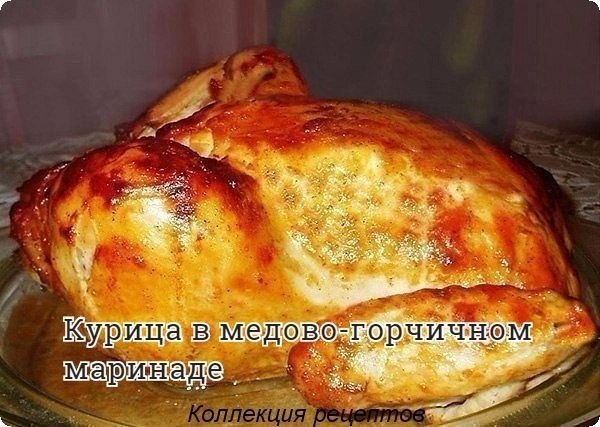 #ужин.• курица • мёд — 1 ст. ложка • майонез — 1 ст. ложка • горчица — 1 ст. ложка • кетчуп — 1 ст. ...