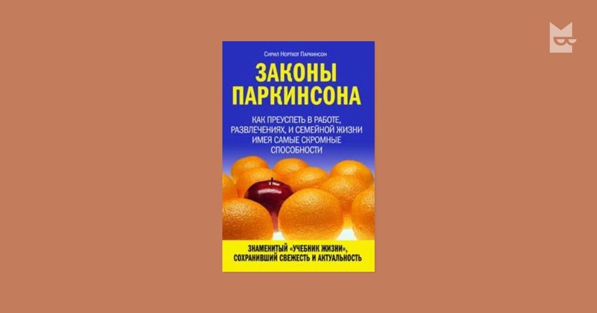Законы Паркинсона в своё время были восприняты как насмешки и издёвки, развенчивающие мифы о ...