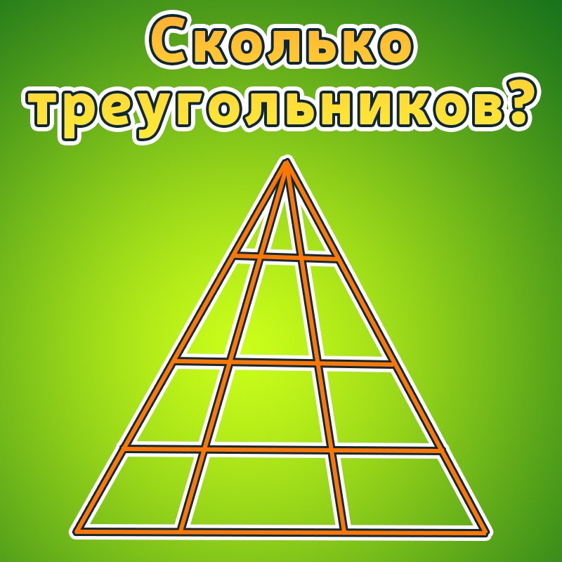 Сколько треугольников в треугольнике 100. Сколько треугольников на картинке. Сколько треугольников вы видите на картинке. Треугольник рисунок. Crjkmrj nhteujkmybrjd DS dslbnt.