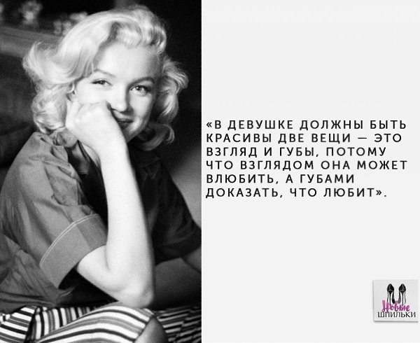 Вдохновляющие цитаты Мерилин Монро о женщинах.#мотивация@ican - 3
